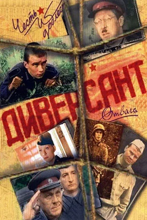 Диверсант сериал 2004 смотреть онлайн бесплатно в хорошем качестве HD